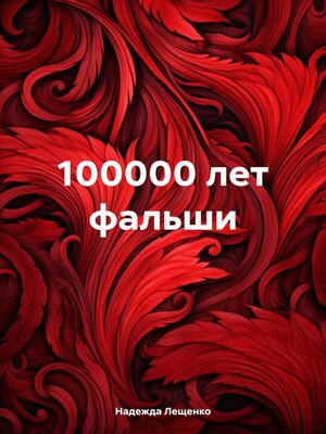 cover image of 100000 лет фальши